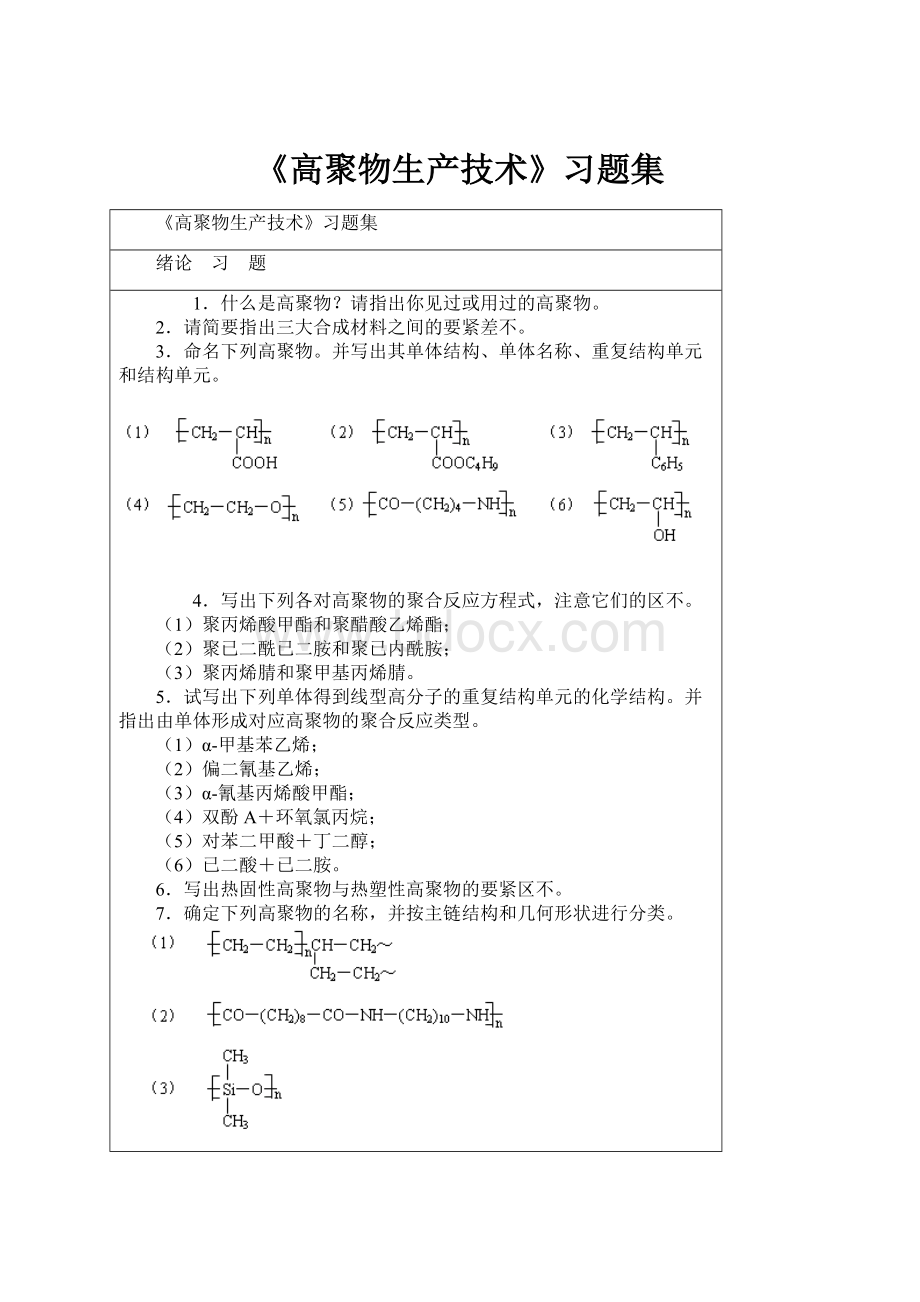 《高聚物生产技术》习题集.docx