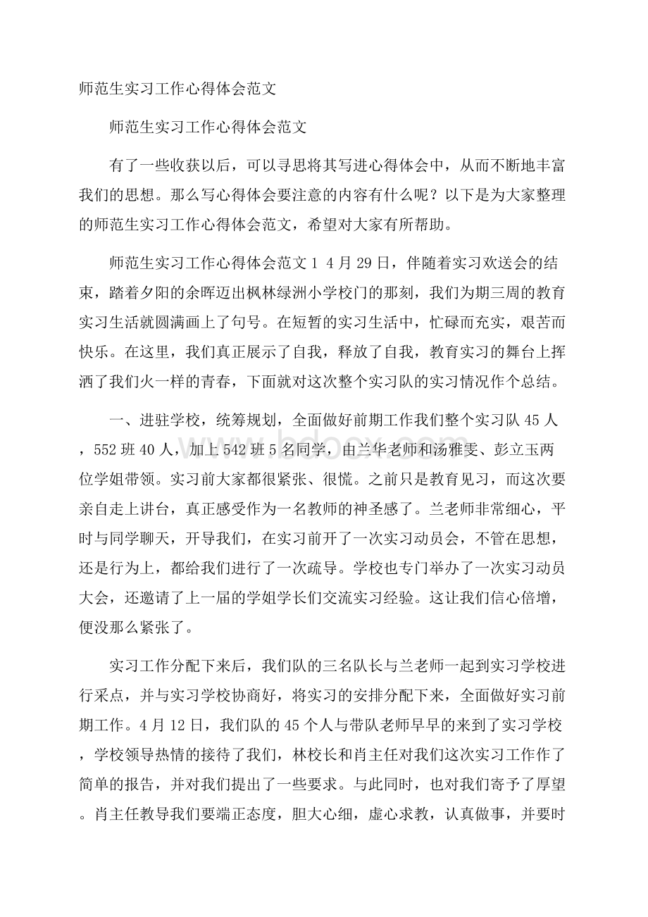 师范生实习工作心得体会范文.docx_第1页