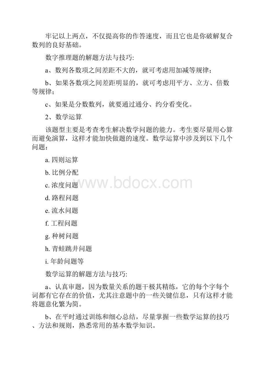 公务员行测技巧最快的时间找出正确的答案.docx_第2页