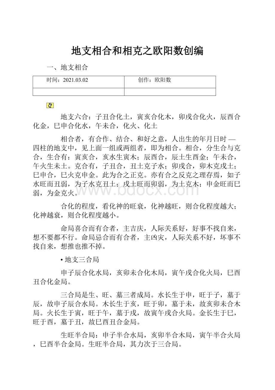 地支相合和相克之欧阳数创编.docx