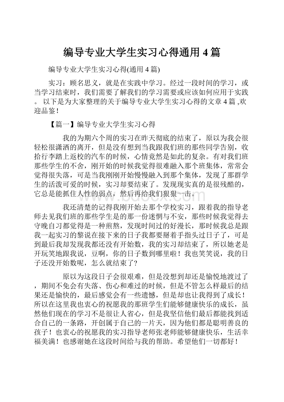 编导专业大学生实习心得通用4篇.docx_第1页