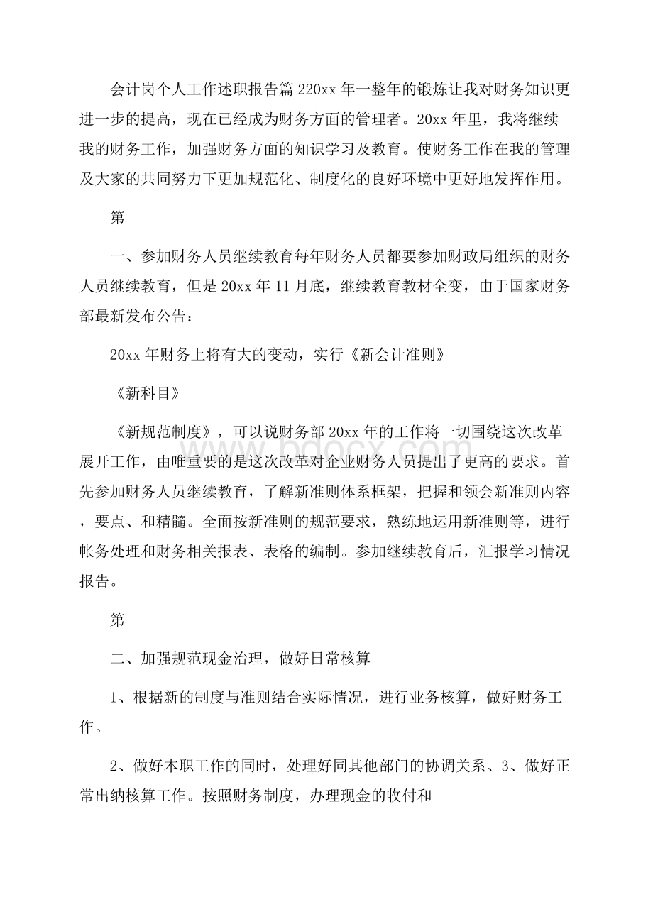 关于会计岗个人工作述职报告精选5篇范文.docx_第3页