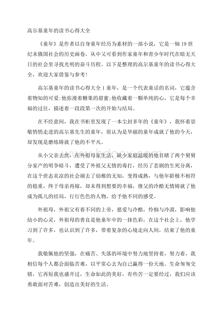 高尔基童年的读书心得大全.docx_第1页