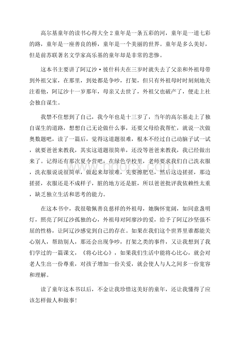 高尔基童年的读书心得大全.docx_第2页