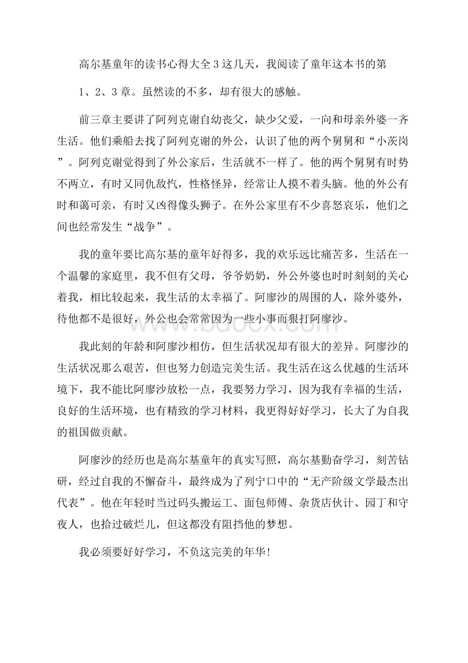 高尔基童年的读书心得大全.docx_第3页