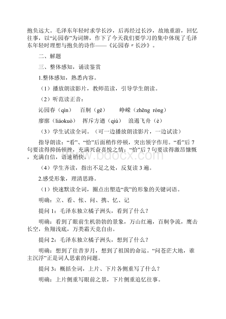 沁园春长沙教学设计.docx_第2页