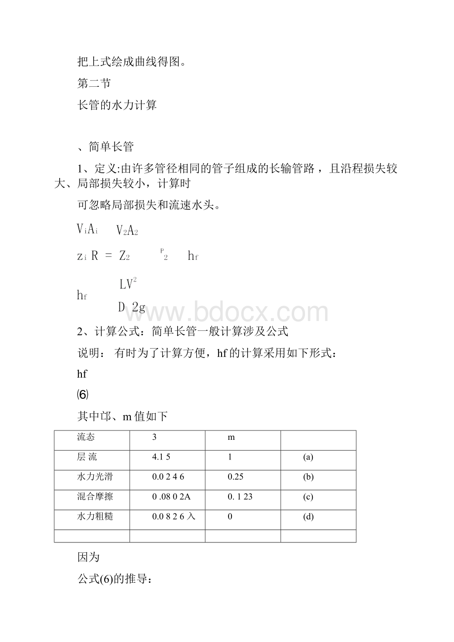 流体力学第五章压力管路的水力计算.docx_第3页