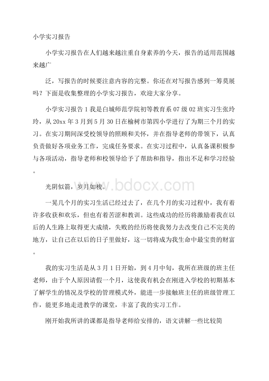 小学实习报告.docx_第1页