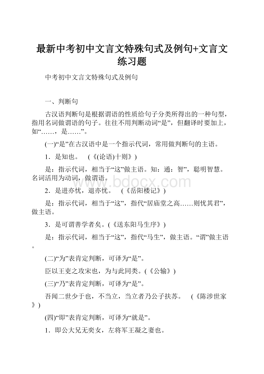 最新中考初中文言文特殊句式及例句+文言文练习题.docx