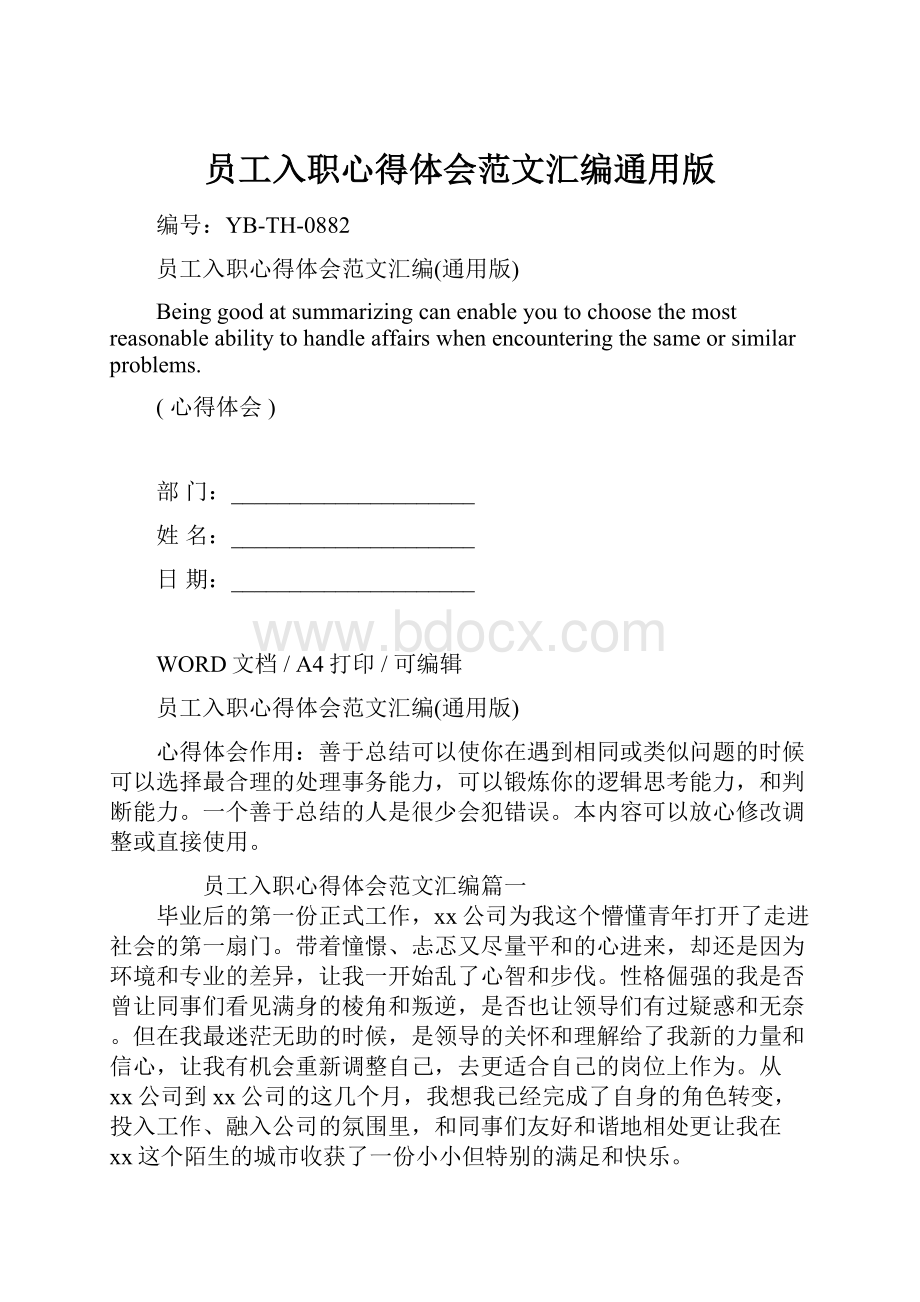 员工入职心得体会范文汇编通用版.docx