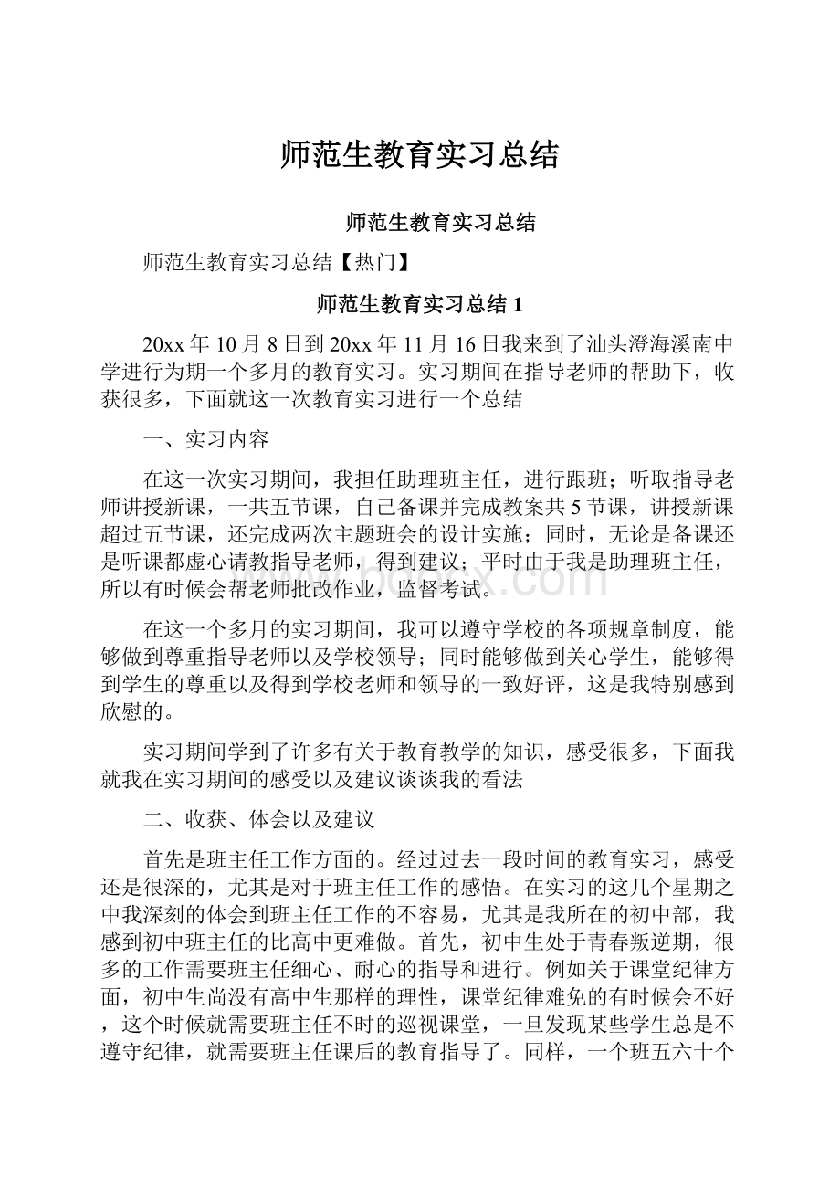 师范生教育实习总结.docx_第1页