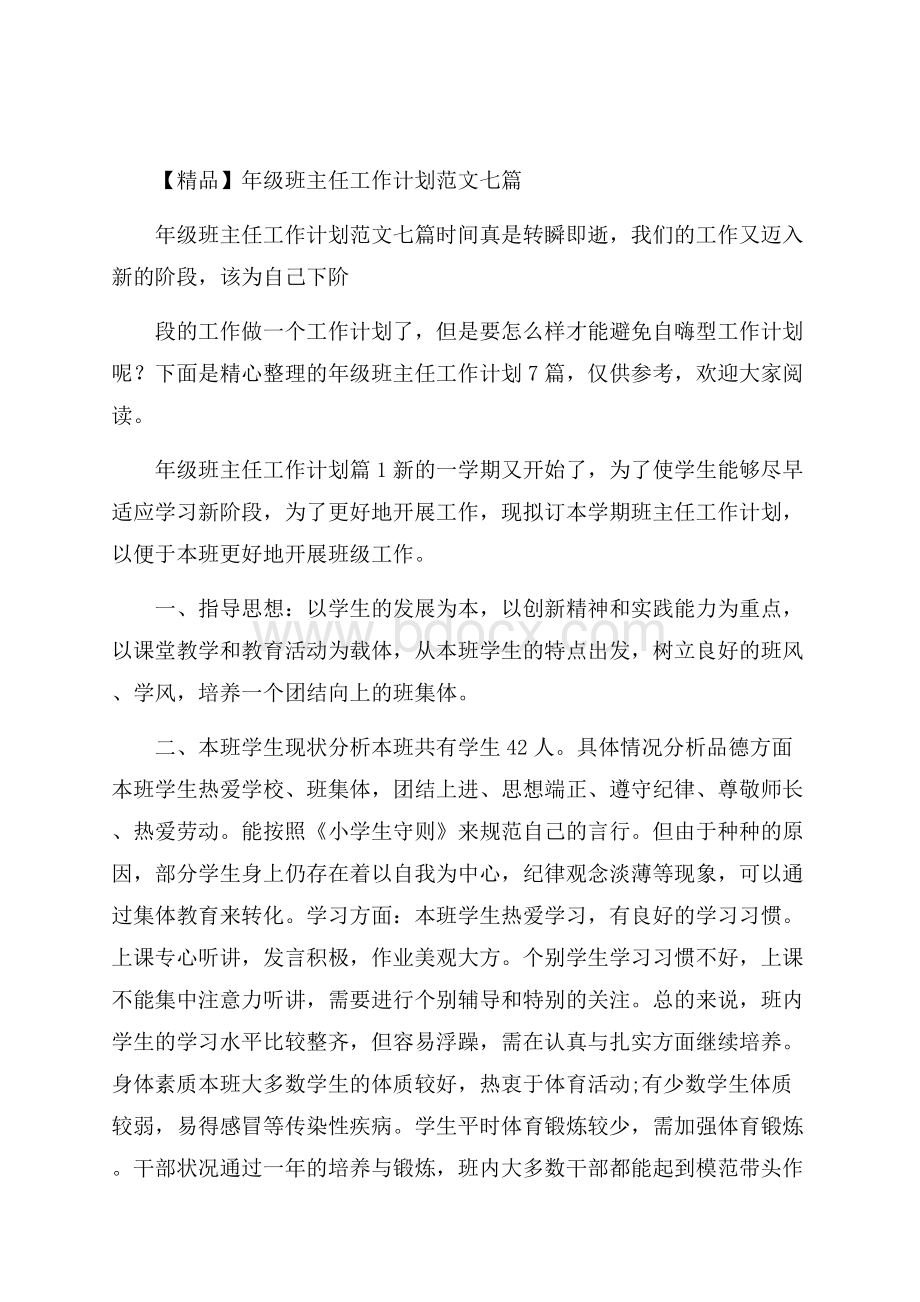 精品年级班主任工作计划范文七篇.docx_第1页