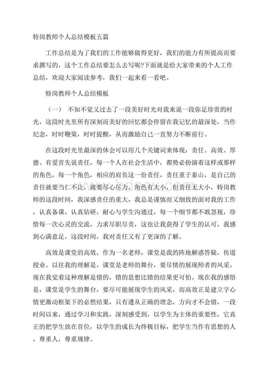 特岗教师个人总结模板五篇.docx