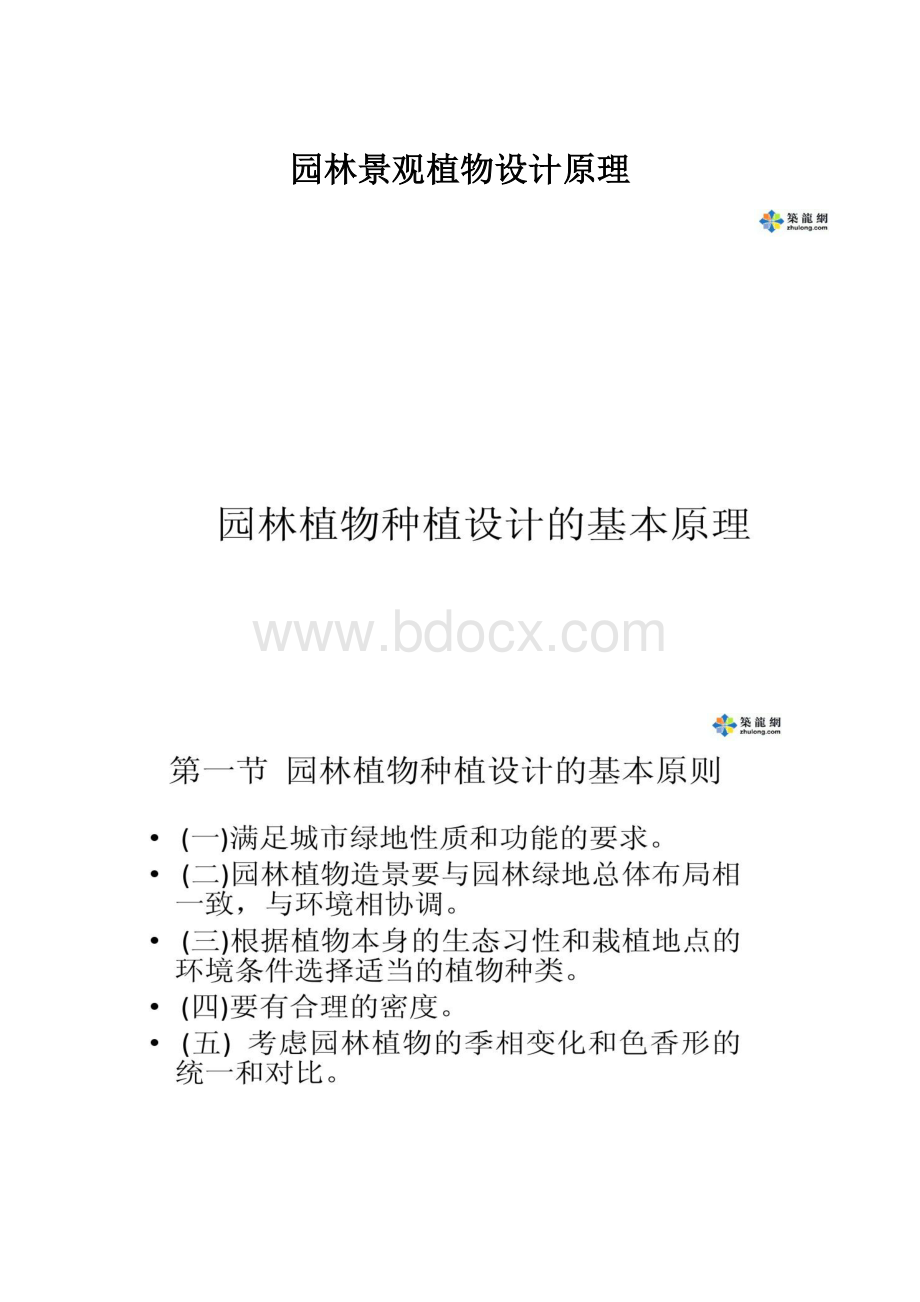 园林景观植物设计原理.docx_第1页