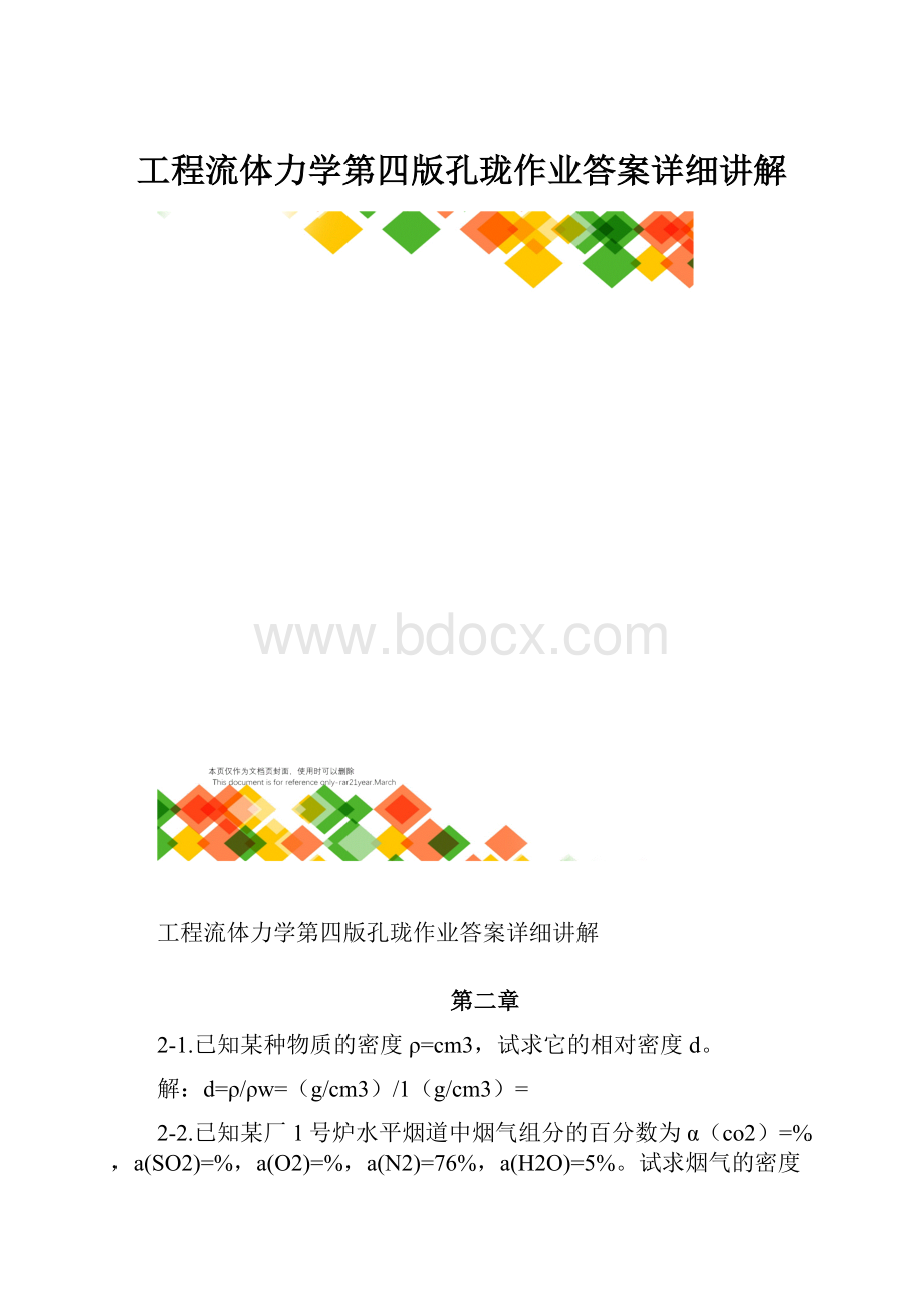 工程流体力学第四版孔珑作业答案详细讲解.docx