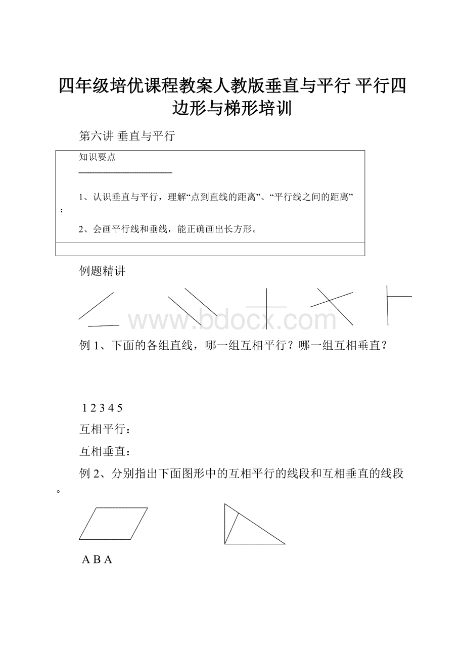 四年级培优课程教案人教版垂直与平行 平行四边形与梯形培训.docx