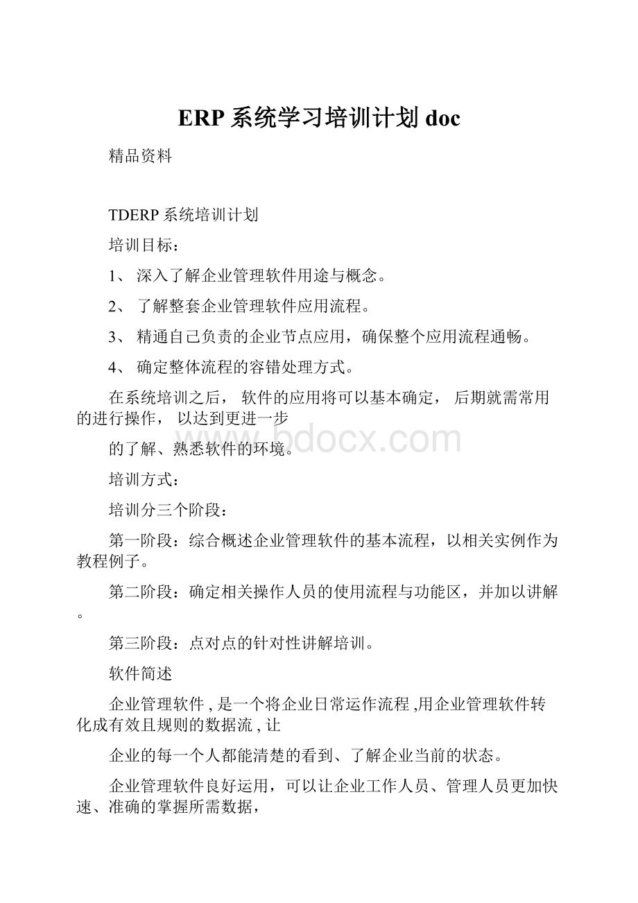 ERP系统学习培训计划doc.docx