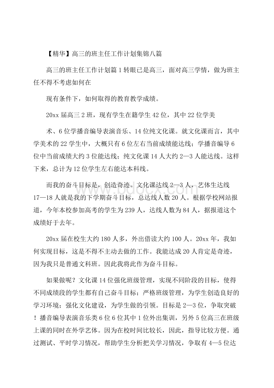 精华高三的班主任工作计划集锦八篇.docx