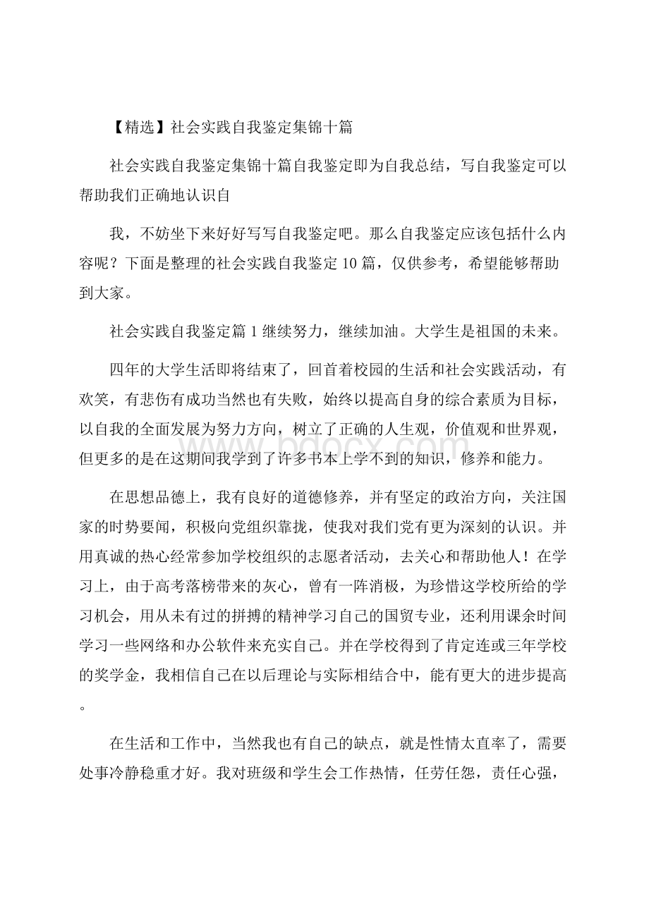 精选社会实践自我鉴定集锦十篇.docx_第1页