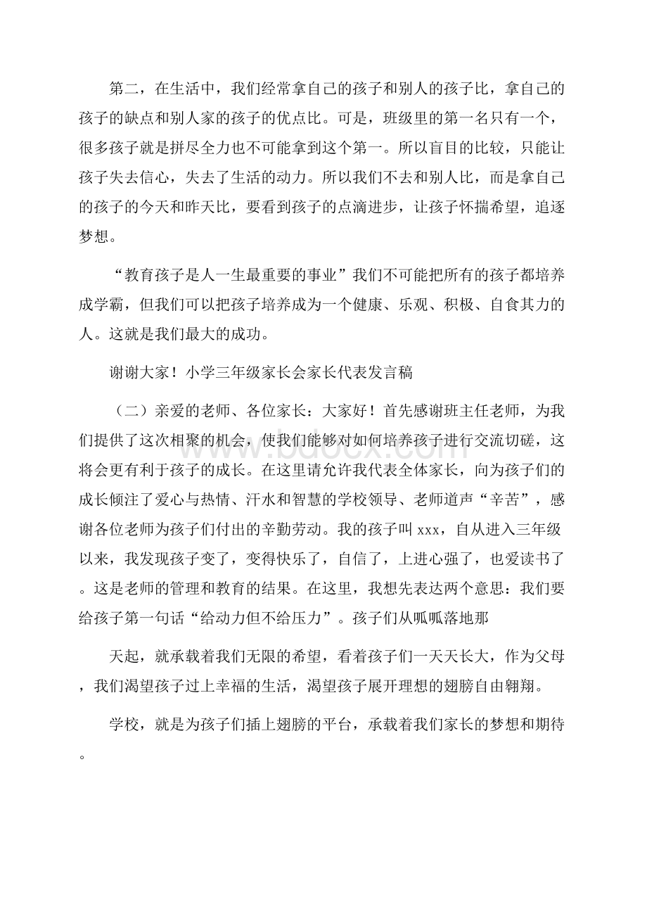 小学三年级家长会家长代表发言稿.docx_第2页