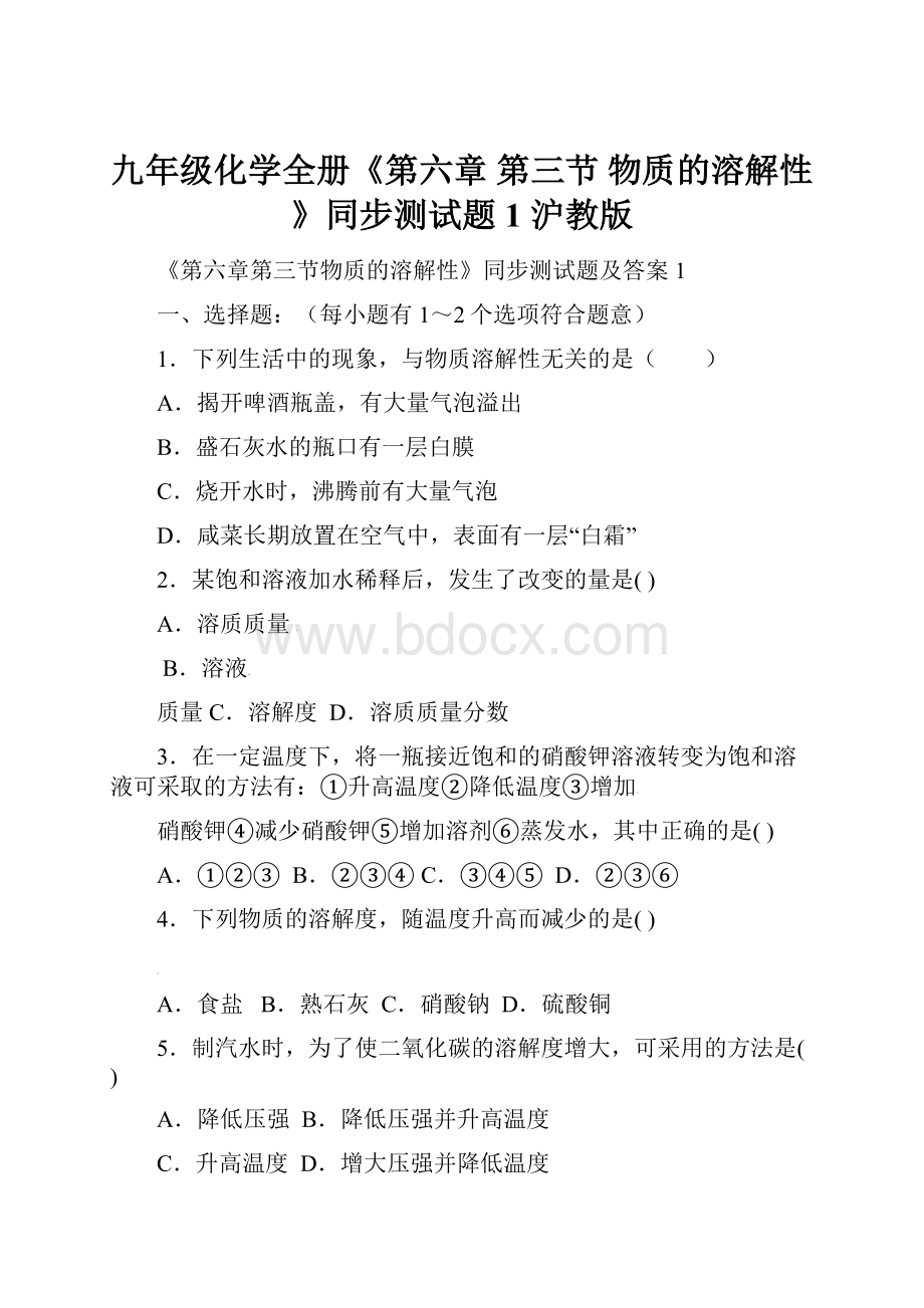 九年级化学全册《第六章 第三节 物质的溶解性》同步测试题1 沪教版.docx_第1页