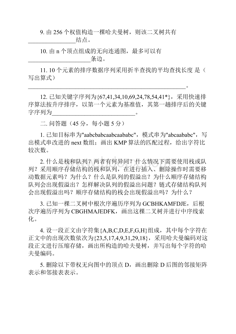 南京工程学院数据结构样卷09级加答案.docx_第2页