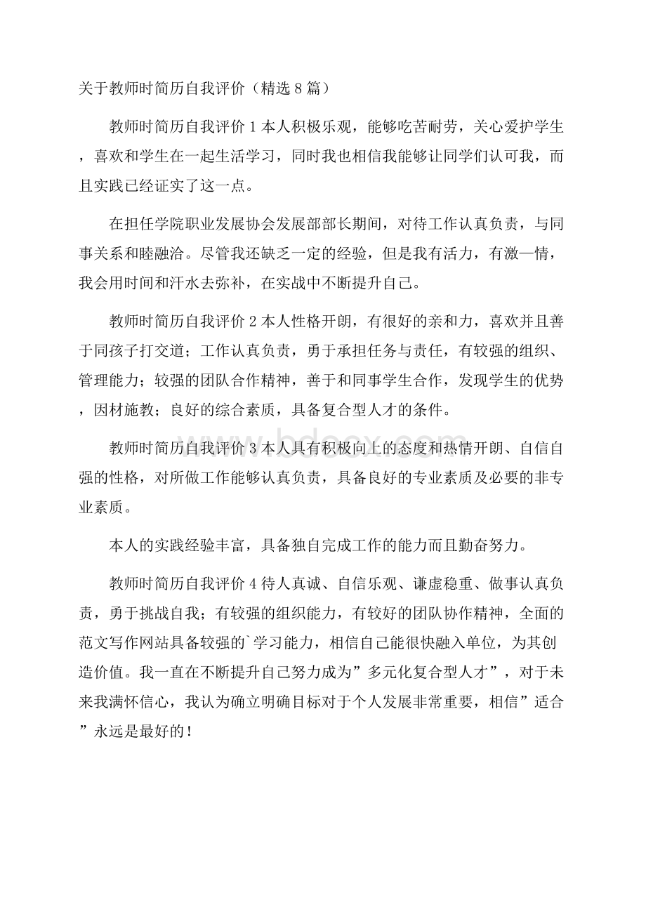 关于教师时简历自我评价(精选8篇).docx_第1页