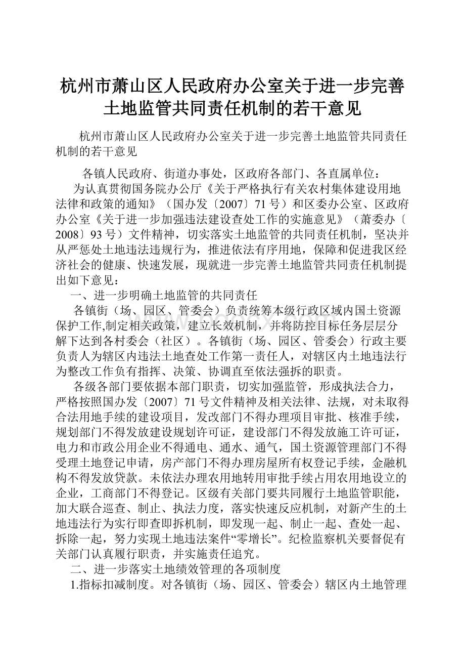 杭州市萧山区人民政府办公室关于进一步完善土地监管共同责任机制的若干意见.docx_第1页