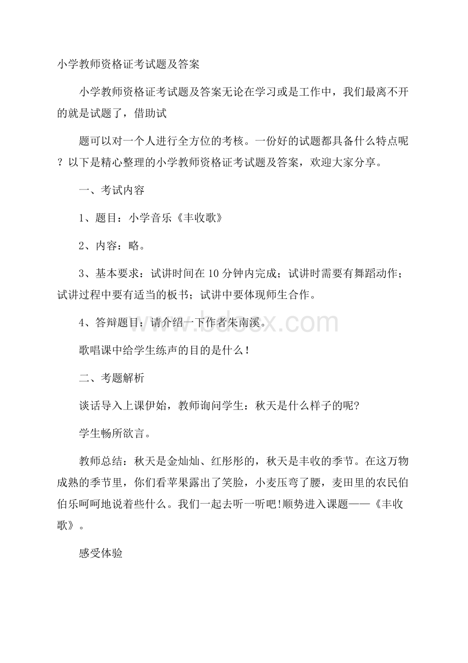 小学教师资格证考试题及答案.docx