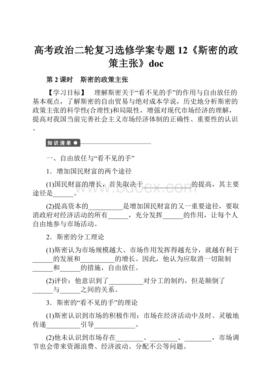 高考政治二轮复习选修学案专题12《斯密的政策主张》doc.docx_第1页