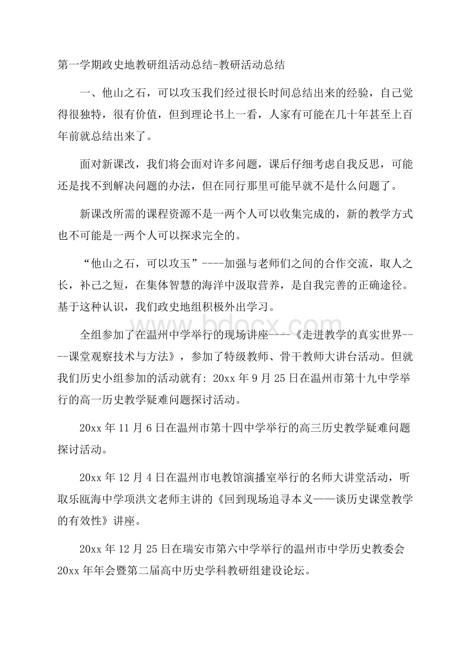 第一学期政史地教研组活动总结教研活动总结.docx_第1页