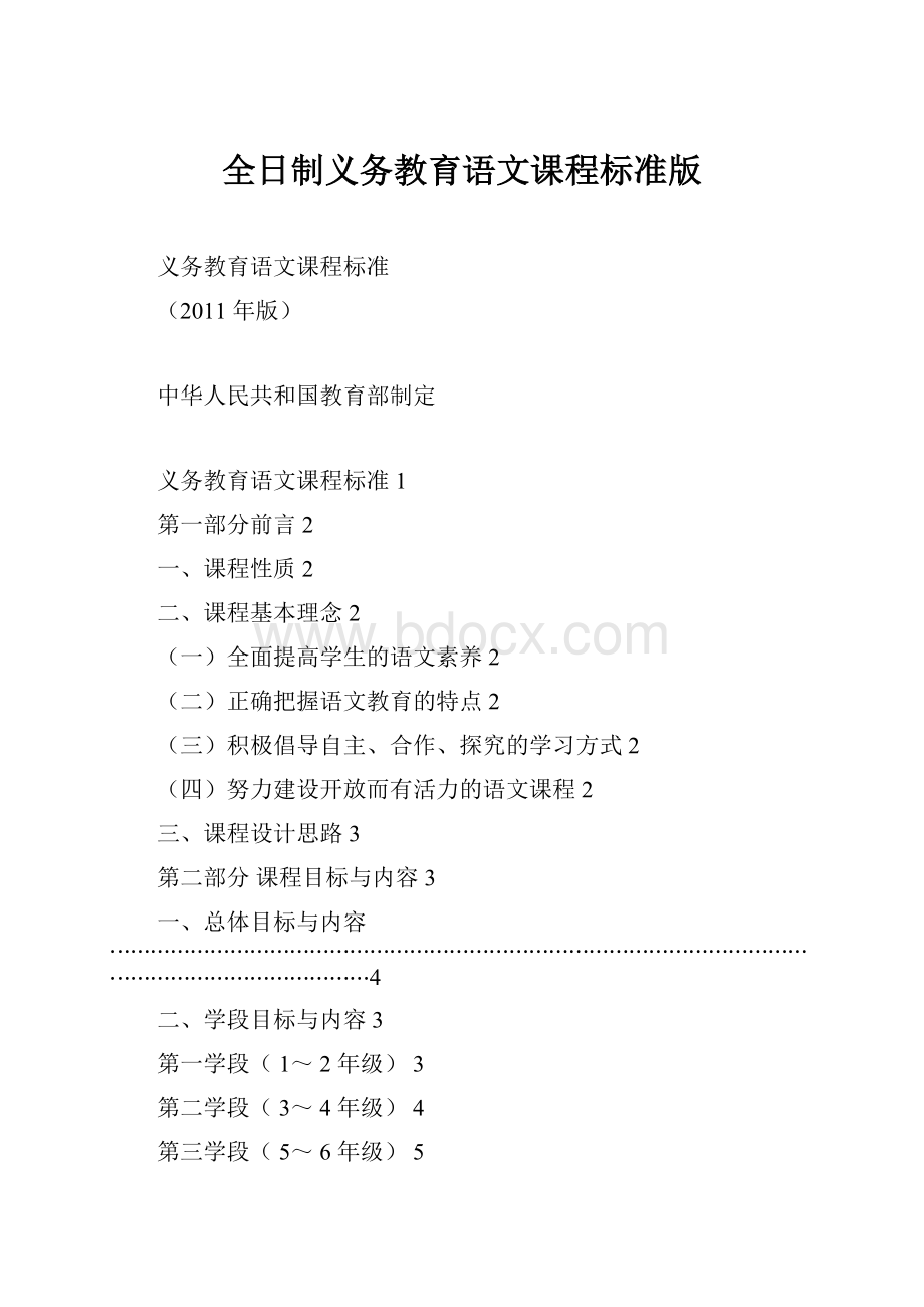 全日制义务教育语文课程标准版.docx_第1页