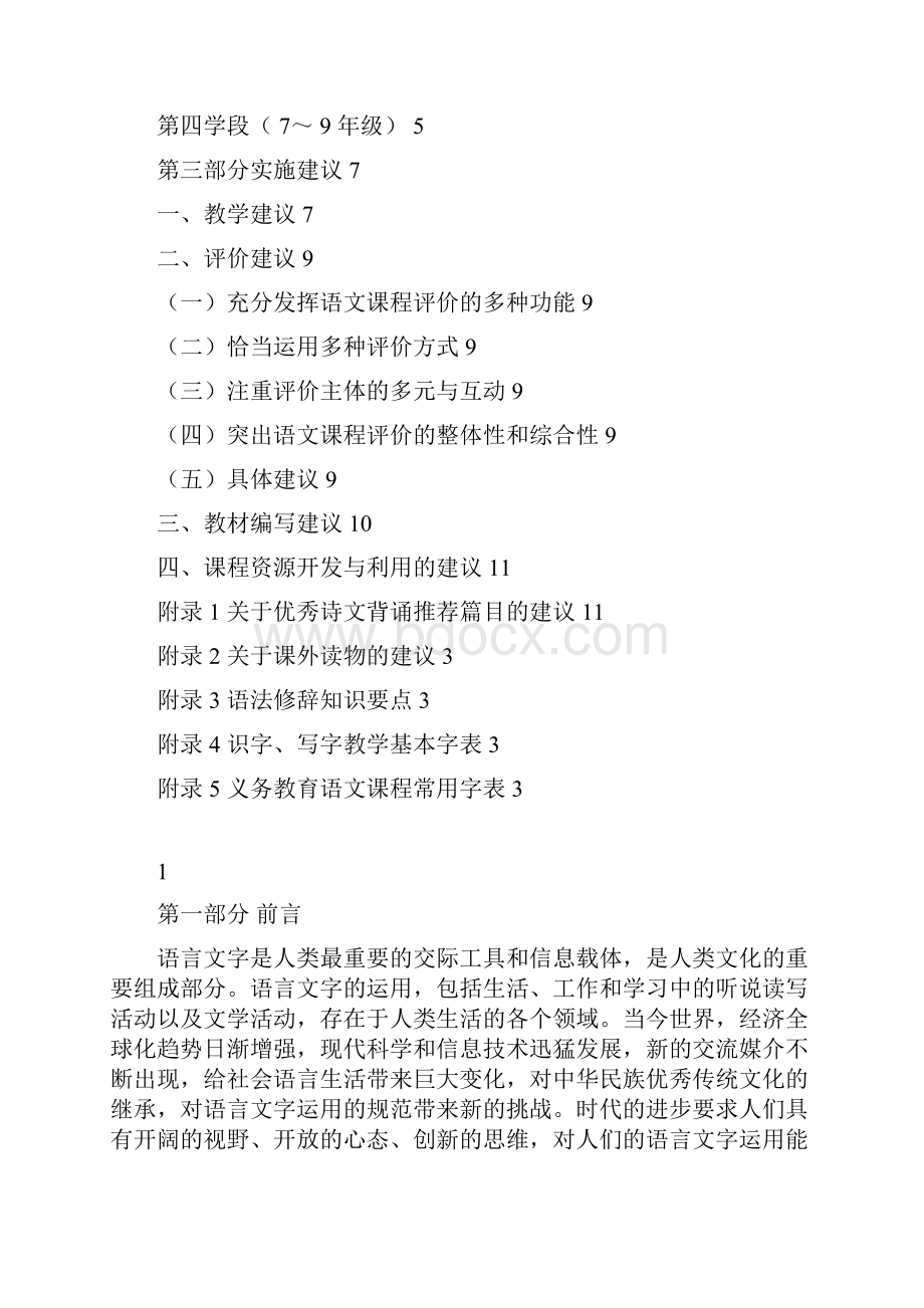 全日制义务教育语文课程标准版.docx_第2页