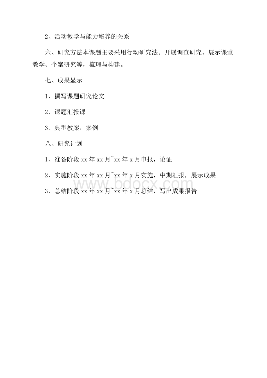 小学语文活动性教学方案.docx_第3页