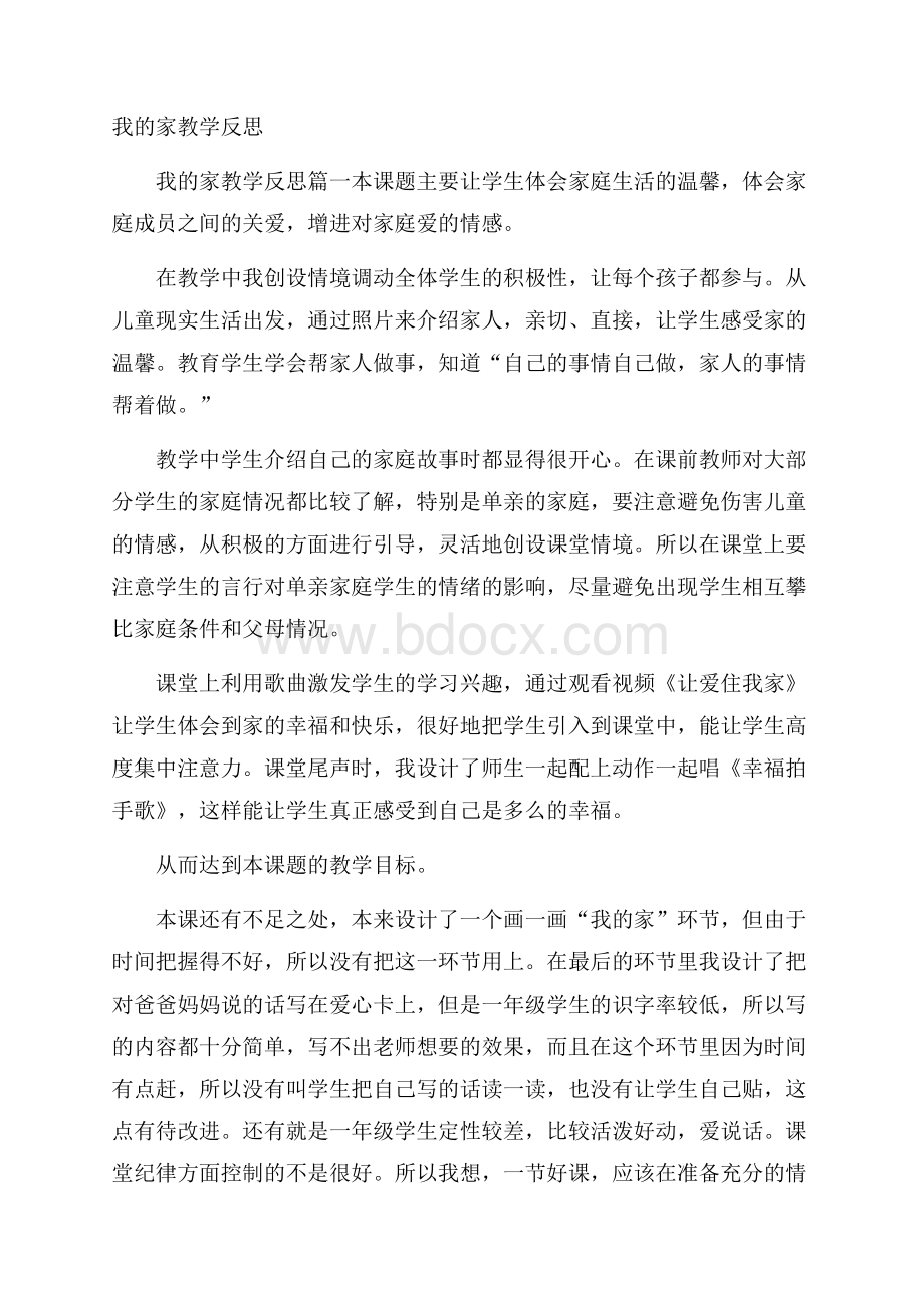 我的家教学反思.docx