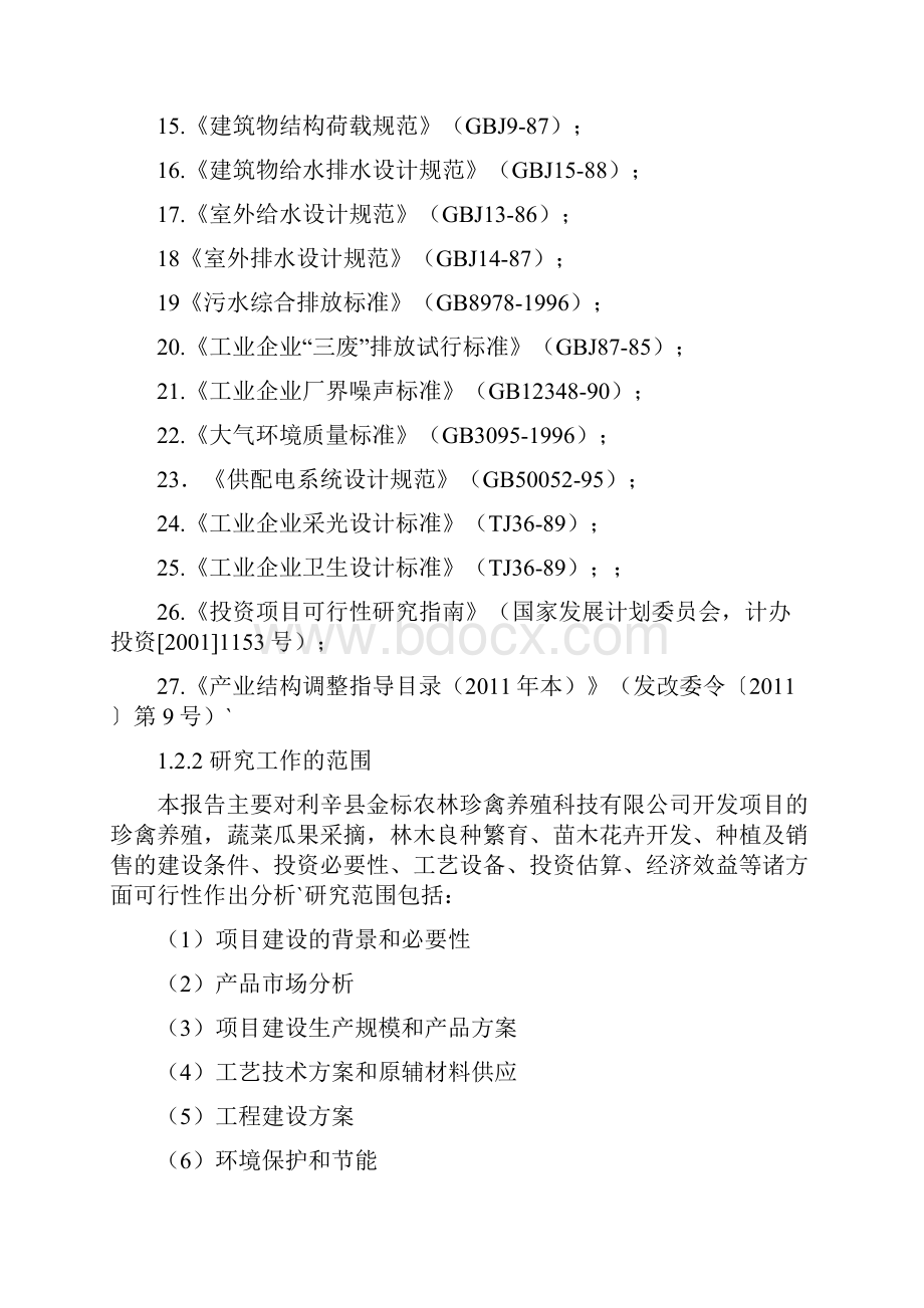 XX县农业生态观光休闲度假村建设投资项目可行性研究报告.docx_第3页