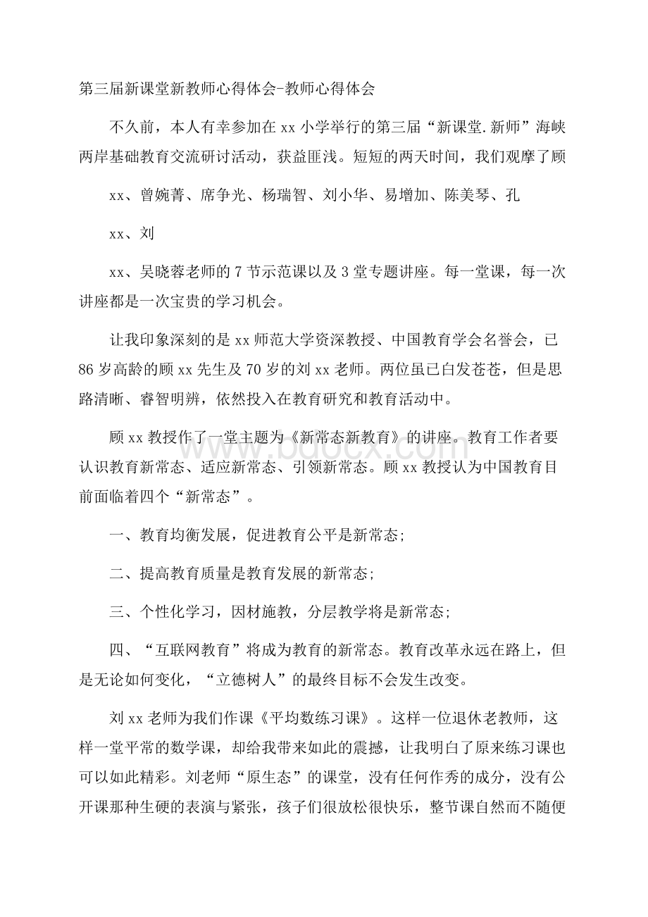 第三届新课堂新教师心得体会教师心得体会.docx_第1页