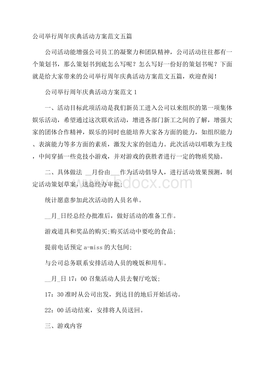 公司举行周年庆典活动方案范文五篇.docx