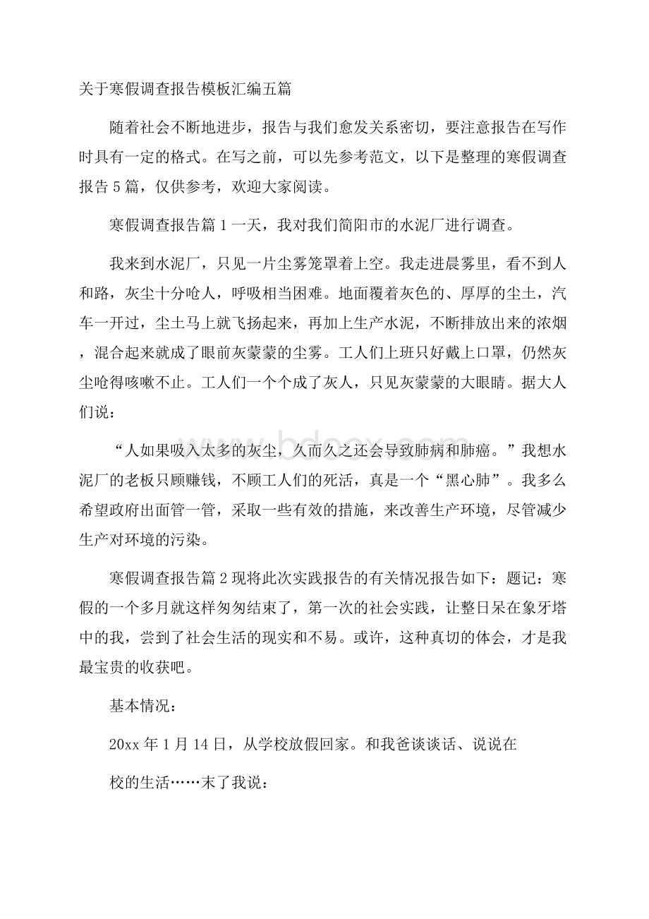 关于寒假调查报告模板汇编五篇.docx_第1页