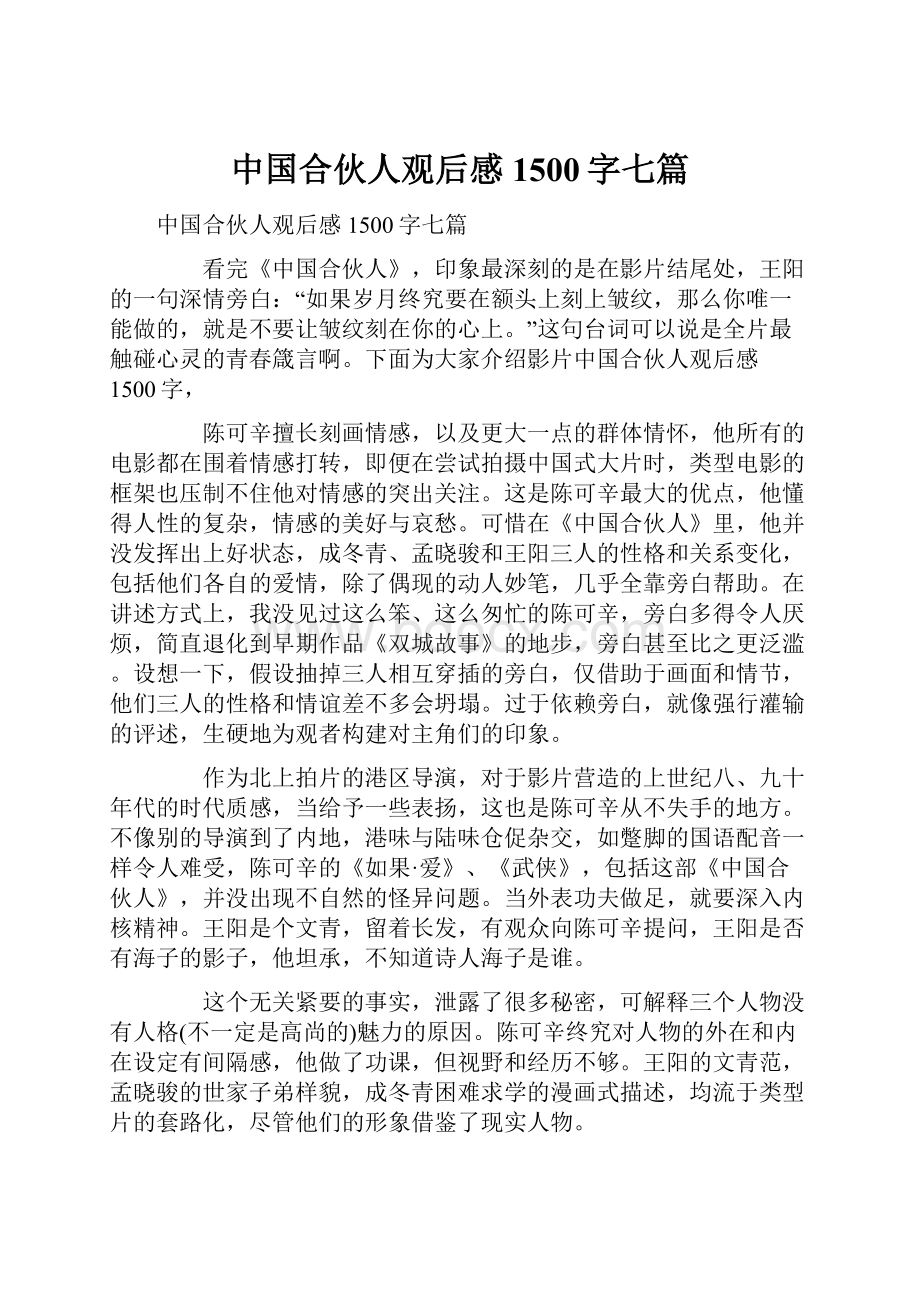 中国合伙人观后感1500字七篇.docx