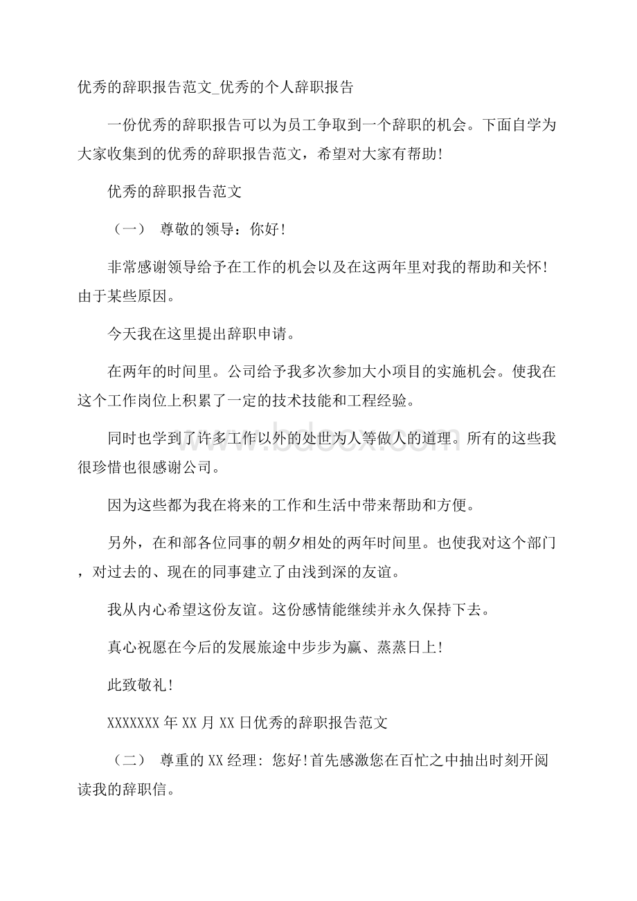 优秀的辞职报告范文_优秀的个人辞职报告.docx