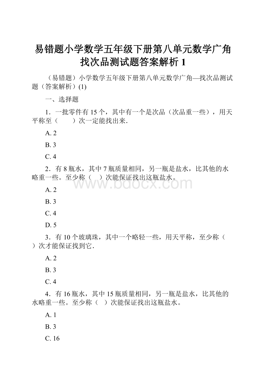 易错题小学数学五年级下册第八单元数学广角找次品测试题答案解析1.docx_第1页