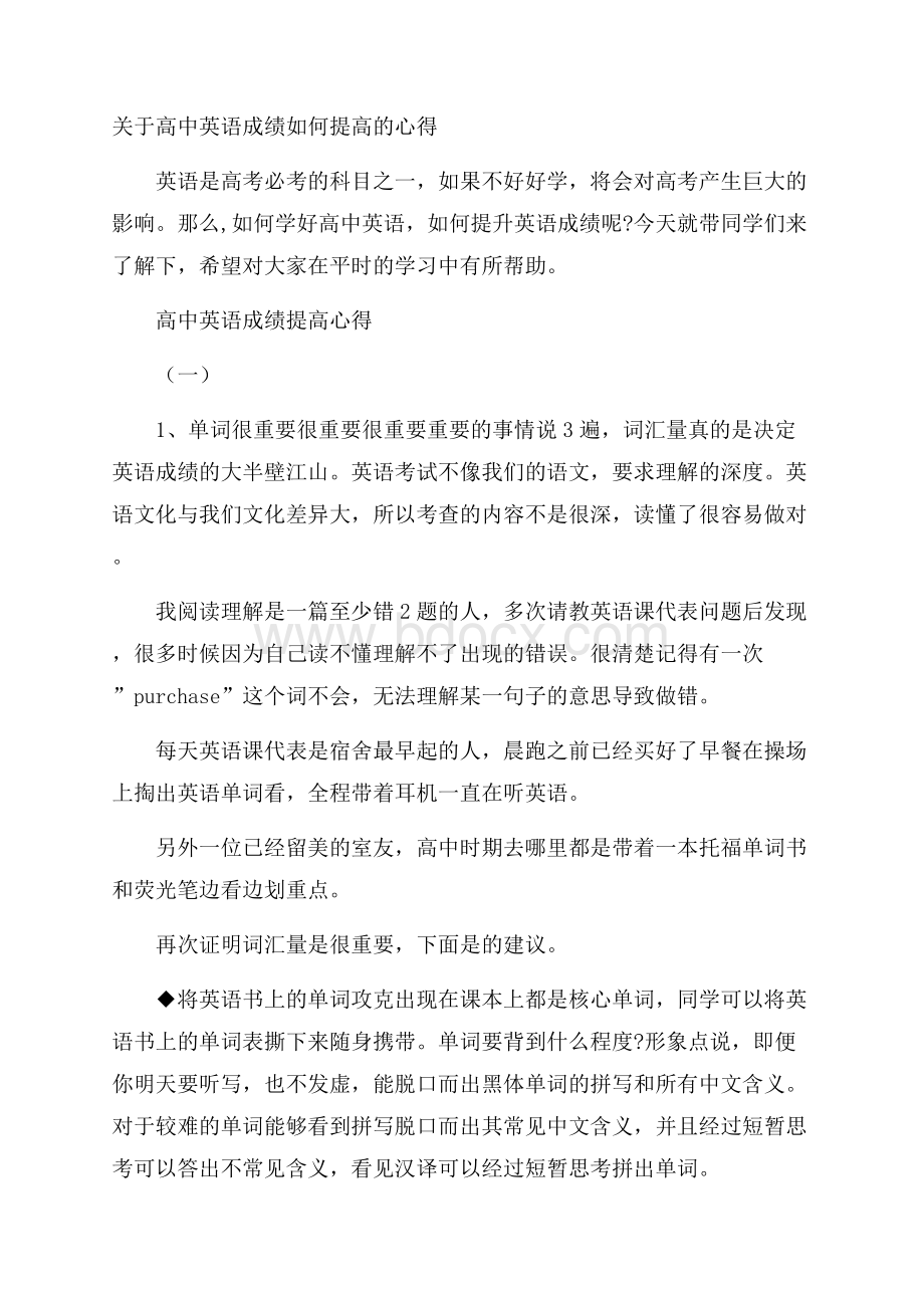 关于高中英语成绩如何提高的心得.docx_第1页