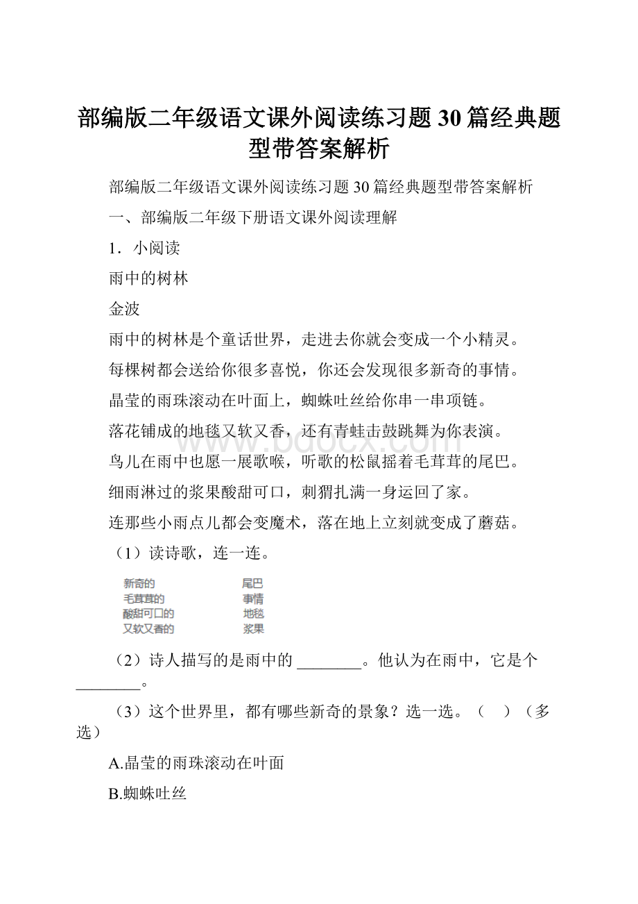 部编版二年级语文课外阅读练习题30篇经典题型带答案解析.docx