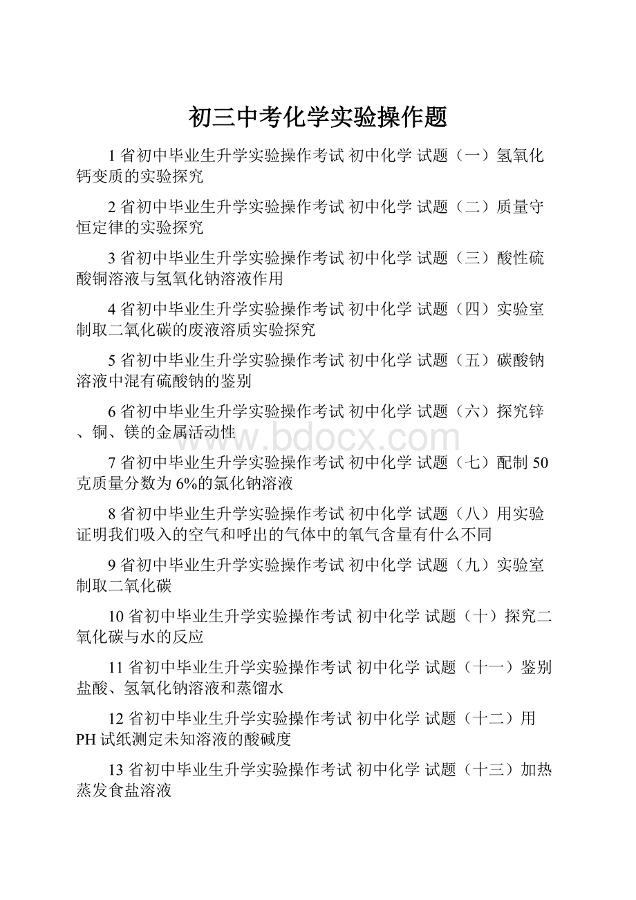 初三中考化学实验操作题.docx_第1页