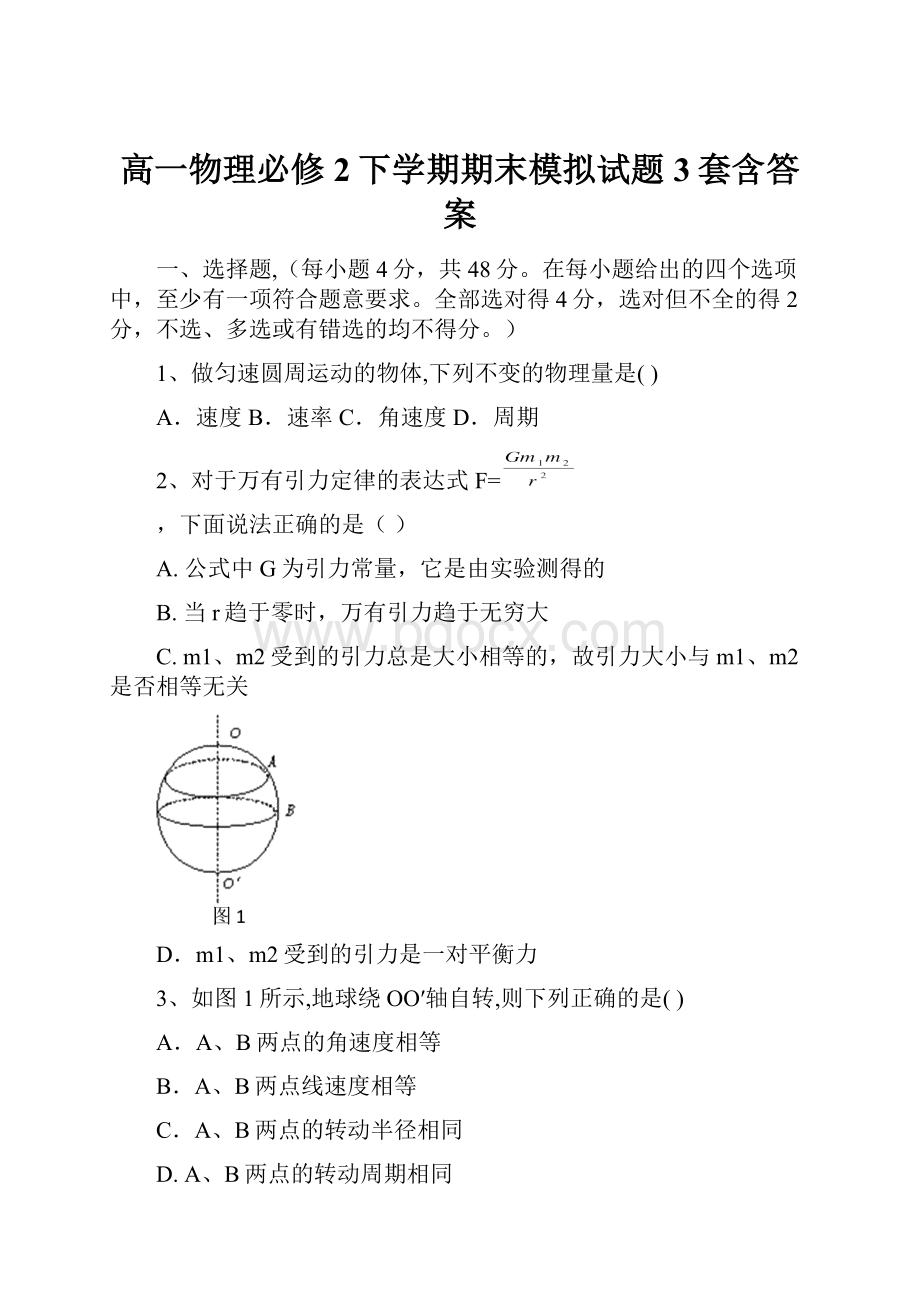 高一物理必修2下学期期末模拟试题3套含答案.docx