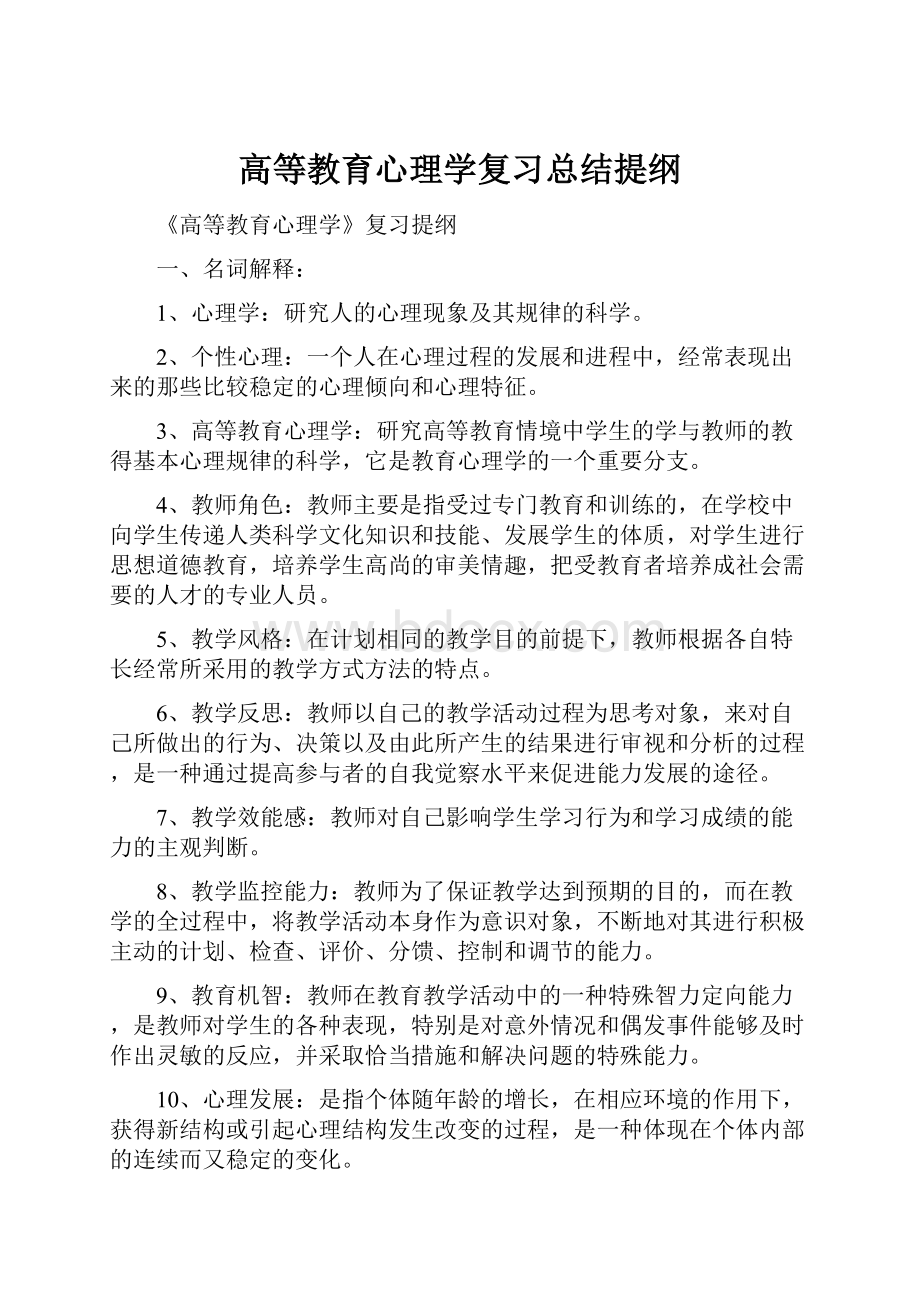 高等教育心理学复习总结提纲.docx