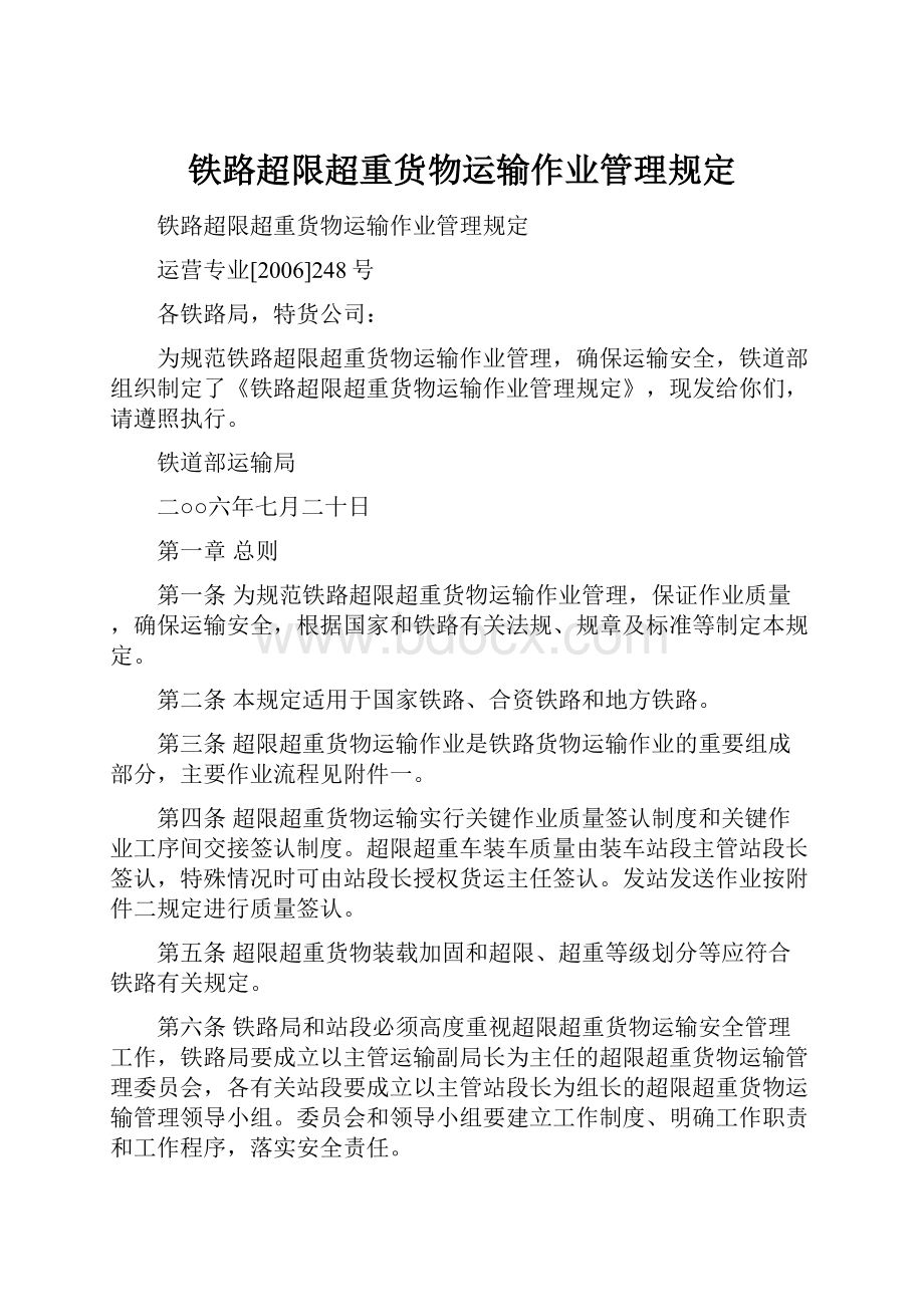 铁路超限超重货物运输作业管理规定.docx