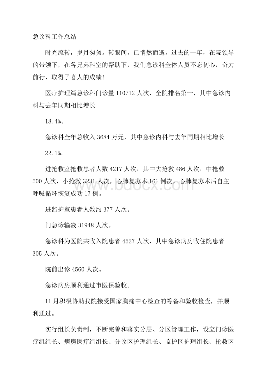 急诊科工作总结.docx_第1页