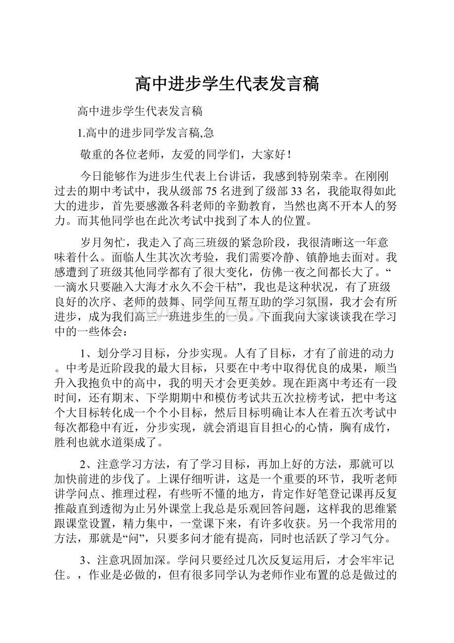 高中进步学生代表发言稿.docx_第1页